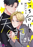 こっち向いて矢郷さん！（単話）