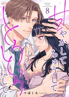 甘やかして ちゅうして とろっとろにして。 8