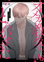 オメガ教授のとろかせかた（フルカラー） 16