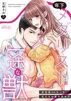 年下メダリストは一途な獣 〜身長差40センチ、私たちの愛の育み方〜(単話)