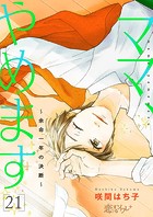 ママ、やめます〜余命一年の決断〜（単話）