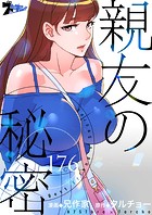 親友の秘密【タテヨミ】 176