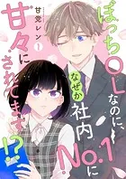 ぼっちOLなのに、なぜか社内No.1に甘々にされてます！？【描き下ろしおまけ付き特装版】