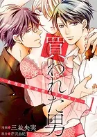 買われた男〜女性限定快感セラピスト〜【描き下ろしおまけ付き特装版】