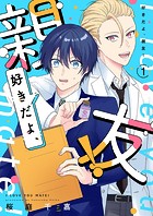 好きだよ、親友！【描き下ろしおまけ付き特装版】