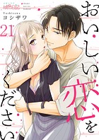 おいしい恋をください 21