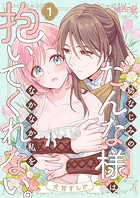 幼なじみのだんな様は、なかなか私を抱いてくれない。（単話）