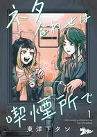 ネタ合わせは喫煙所で（単話）