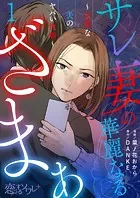 サレ妻の華麗なるざまぁ〜完璧な夫のヤバい性癖〜（単話）