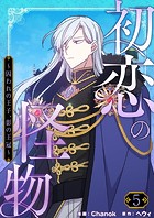 初恋の怪物〜囚われの王子、影の王冠〜（フルカラー）【特装版】 5