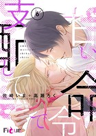 甘い命令で支配して 6