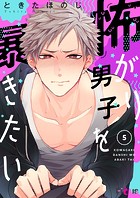怖がり男子を暴きたい（単話）