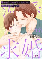 陰キャですがハイスぺドクターに溺愛求婚されてます（単話）