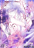 無口な年下カレシの本音はすごくエッチ〜そんなオスの顔で私を見てたの？ 23