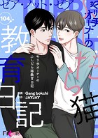 ゼア・ノット・ゼア やり手オーナーのふしだら猫教育日記【タテヨミ】 104