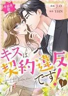 本部長殿、キスは契約違反です！（フルカラー）（単話）