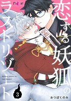 恋する妖狐のラストリゾート（単話）