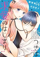 嘘つきは求愛のはじまり（単話）