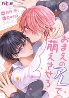 おまえのアレで萌えさせろ(単話)