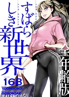 すばらしき新世界（全年齢版）【タテヨミ】 168