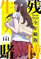 生残賭博（全年齢版）【タテヨミ】