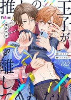 推しの王子が離してくれない（単話）