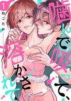 噛んで吸って、溶かされて【描き下ろしおまけ付き特装版】