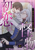 初恋の怪物〜囚われの王子、影の王冠〜（フルカラー）【特装版】