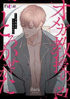 オメガ教授のとろかせかた（フルカラー） 21