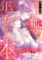 無口な年下カレシの本音はすごくエッチ〜そんなオスの顔で私を見てたの？【描き下ろしおまけ付き特装版】 3