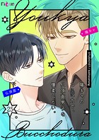 陽キャのコミュ力で、仏頂面男子を懐柔したい。(フルカラー)(単話)