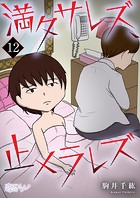 満タサレズ、止メラレズ（単話）