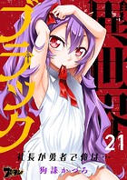 異世界ブラック 〜社長（ヤツ）が勇者で俺は…〜（単話）