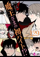 魔王さまの初バイト！？【タテヨミ】 129