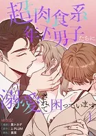 超肉食系年下男子たちに溺愛されて困っています【タテヨミ】