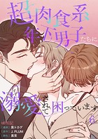 超肉食系年下男子たちに溺愛されて困っています【タテヨミ】 6