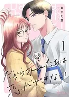 だから私たちは恋ができない（単話）