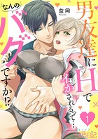 男友達にHでイかされるって…なんのバグですか！？ 1