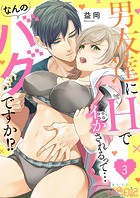 男友達にHでイかされるって…なんのバグですか！？ 3