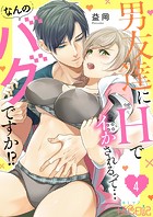 男友達にHでイかされるって…なんのバグですか！？ 4