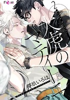 大虎のマティーニ（単話）