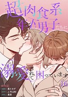 超肉食系年下男子たちに溺愛されて困っています【タテヨミ】 16