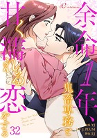 余命1年、鬼畜専務と甘く濡れる恋をする【タテヨミ】 32