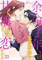 余命1年、鬼畜専務と甘く濡れる恋をする【タテヨミ】 33