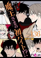 魔王さまの初バイト！？【タテヨミ】 136