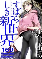 すばらしき新世界（全年齢版）【タテヨミ】 169