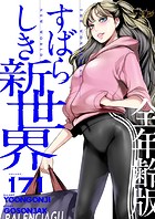 すばらしき新世界（全年齢版）【タテヨミ】 171