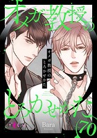 オメガ教授のとろかせかた【タテヨミ】 70