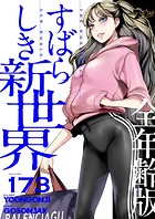 すばらしき新世界（全年齢版）【タテヨミ】 173