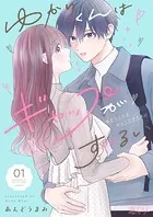 ゆかりくんはギャップがずるい（単話）